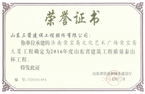 山東三箭集團喜捧兩座“泰山杯”