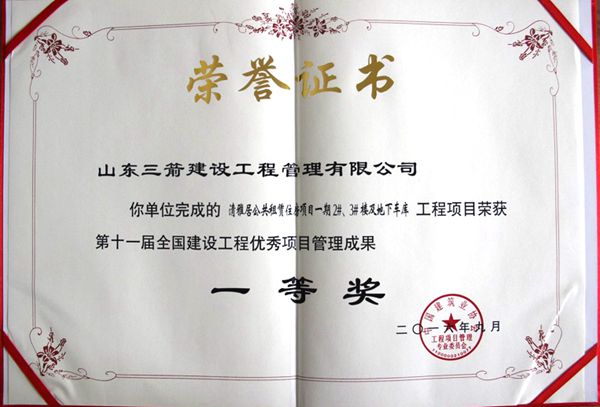 全國建設工程優秀項目管理成果一等獎:以科技創新推進全過程管控,以綠色理念雕琢精細化管理,打造公租房項目“魯班獎”工程