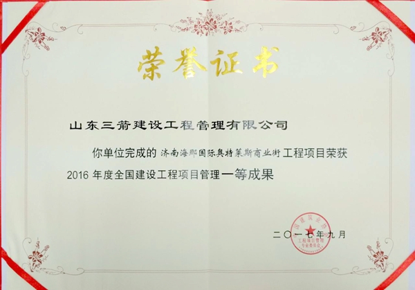 2017年全國建設工程優秀項目管理成果一等獎:濟南海那國際奧特萊斯商業街項目
