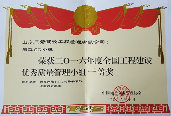 2016年全國工程建設優秀QC小組活動成果一等獎:提高外墻GRC構件安裝的一次驗收合格率